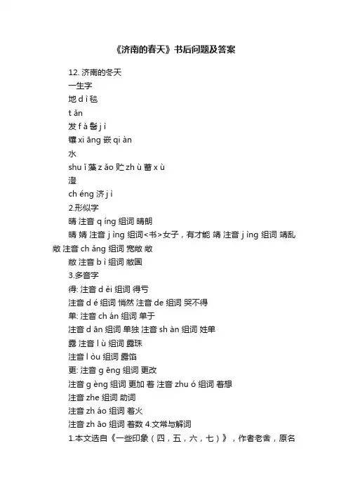 《济南的春天》书后问题及答案