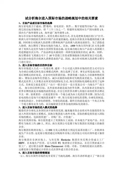 试分析海尔进入国际市场的战略规划中的相关要素
