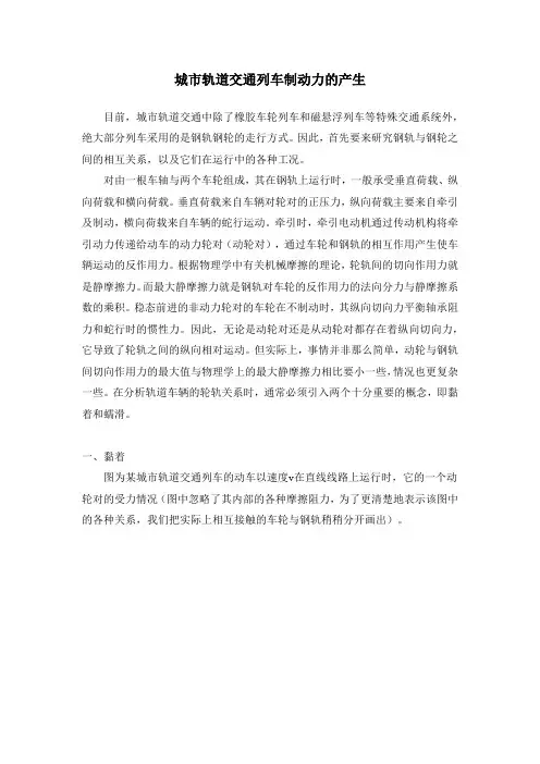 城市轨道交通列车制动力的产生