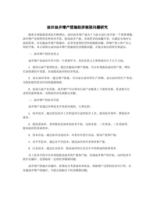 油田油井增产措施经济极限问题研究
