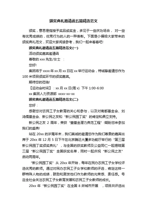 颁奖典礼邀请函五篇精选范文