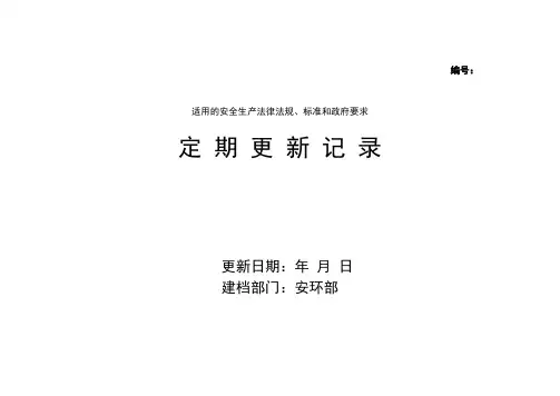 法律法规标准更新记录