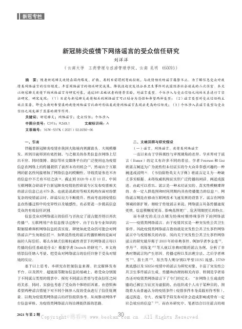 新冠肺炎疫情下网络谣言的受众信任研究