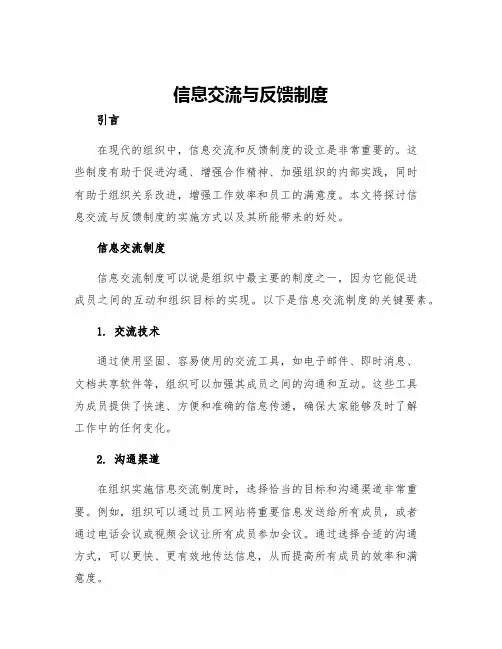 信息交流与反馈制度