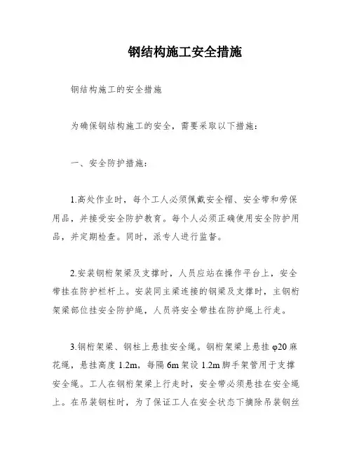钢结构施工安全措施