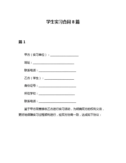 学生实习合同8篇