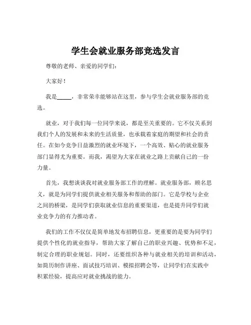 学生会就业服务部竞选发言