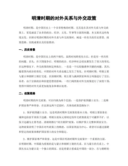 明清时期的对外关系与外交政策