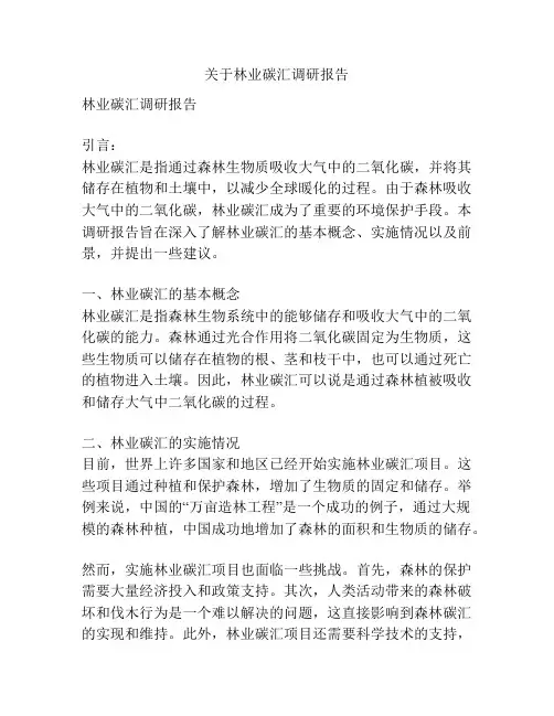 关于林业碳汇调研报告