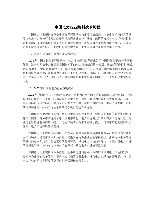 中国电力行业规制改革历程