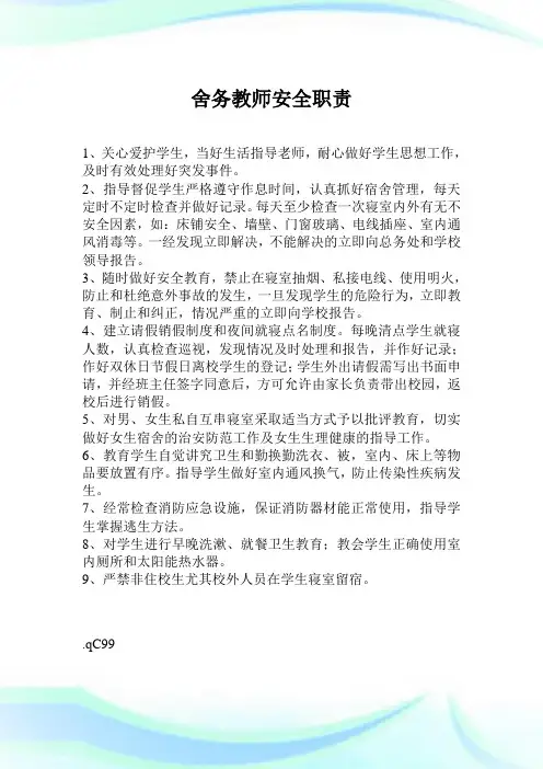 舍务教师安全使命.doc