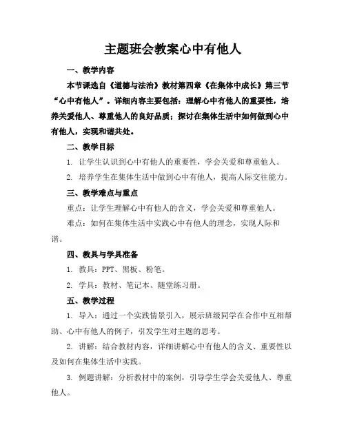主题班会教案心中有他人