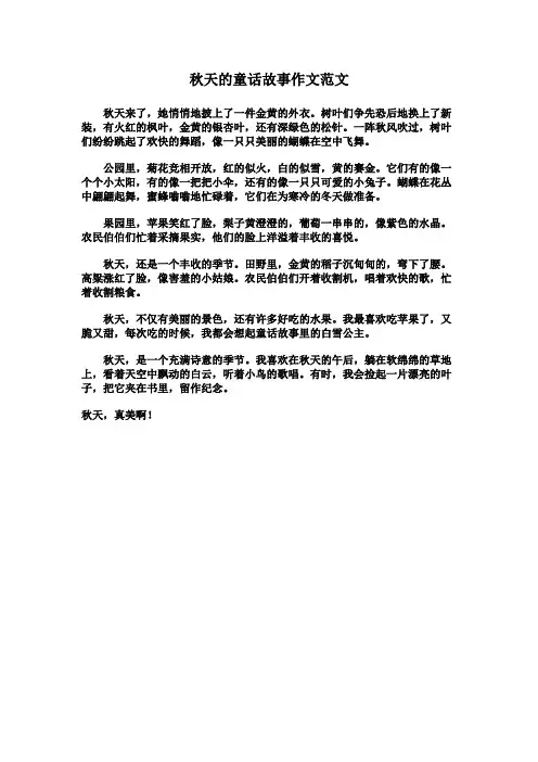 秋天的童话故事作文范文
