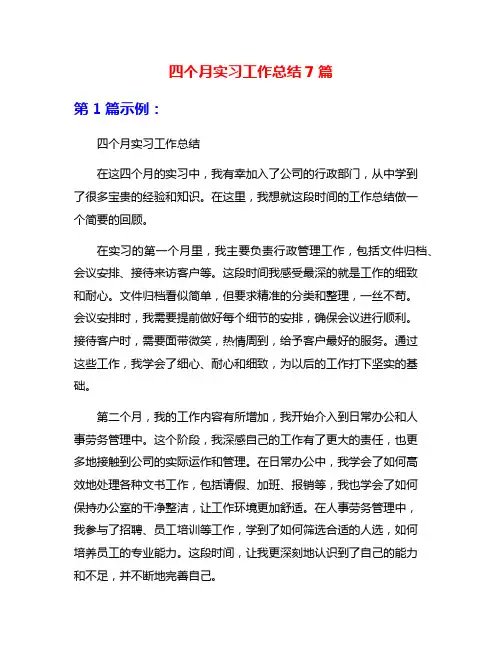 四个月实习工作总结7篇
