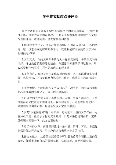 学生作文批改点评评语