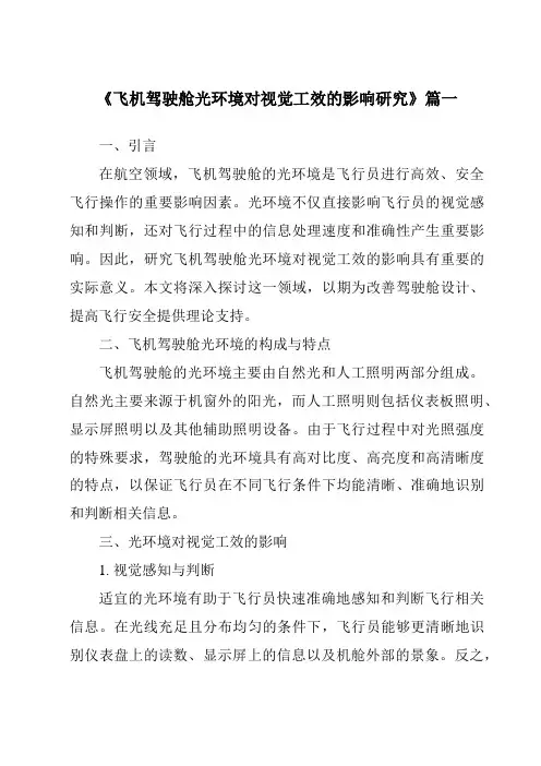 《飞机驾驶舱光环境对视觉工效的影响研究》范文