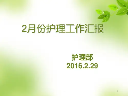中医院护理部月工作总结与分析PPT课件