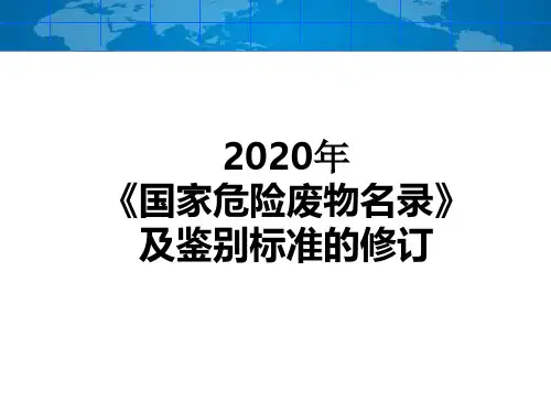 2020年《国家危险废物名录》及鉴别标准的修订36