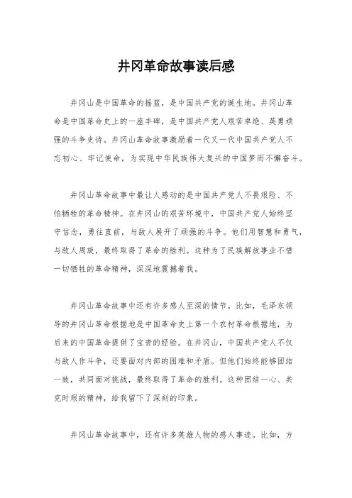井冈革命故事读后感