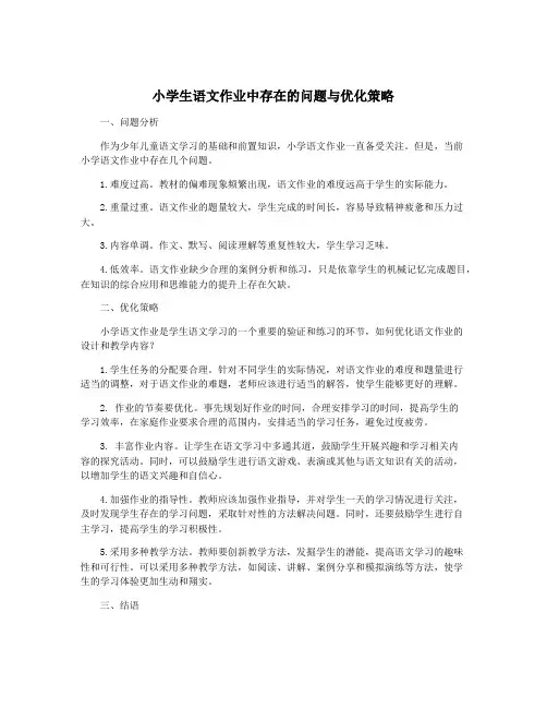 小学生语文作业中存在的问题与优化策略