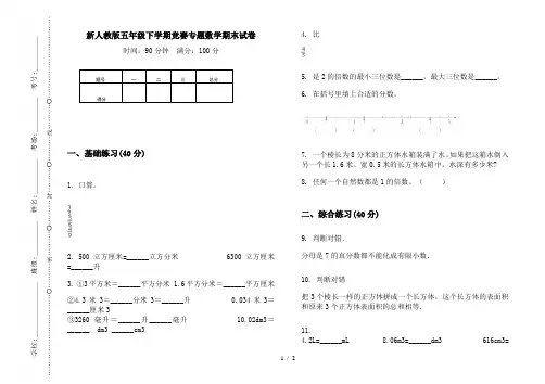 新人教版五年级下学期竞赛专题数学期末试卷