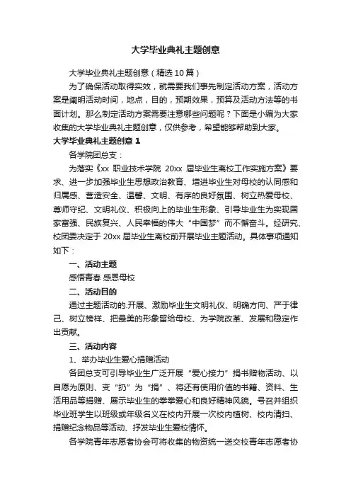 大学毕业典礼主题创意