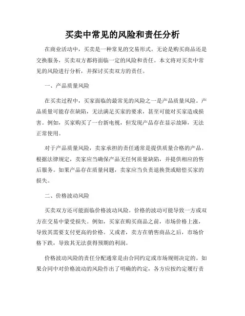 买卖中常见的风险和责任分析