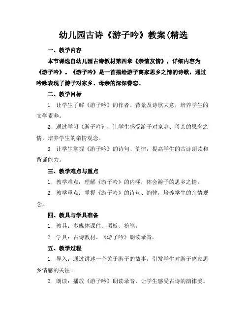 幼儿园古诗《游子吟》教案(精选