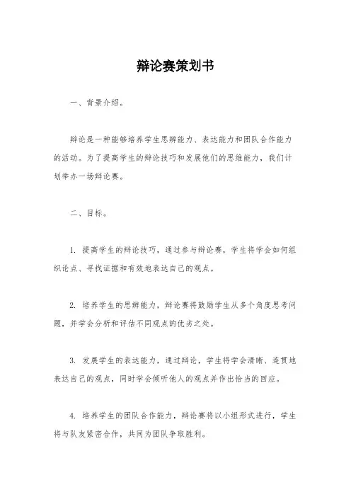 辩论赛策划书