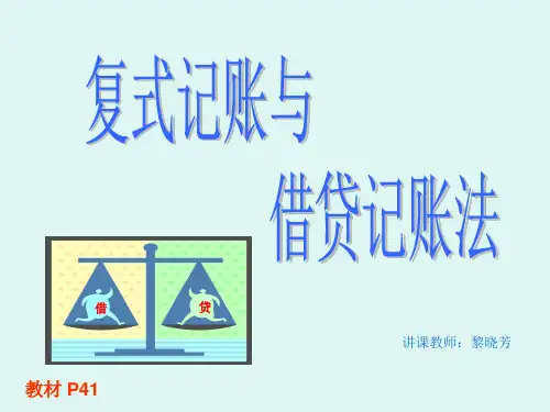 复式记账与借贷记账法课件