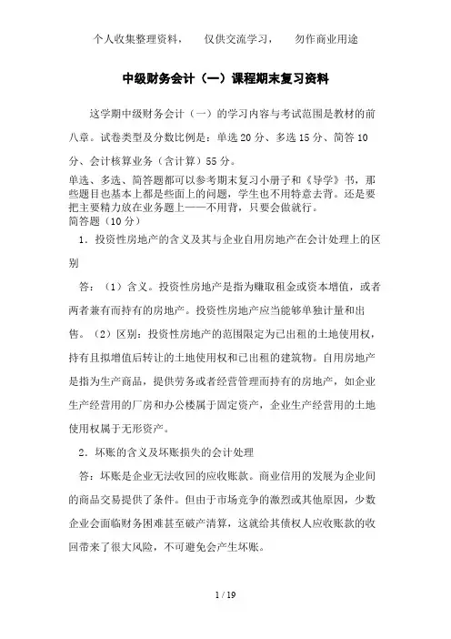 中级财务会计(一)课程期末复习资料