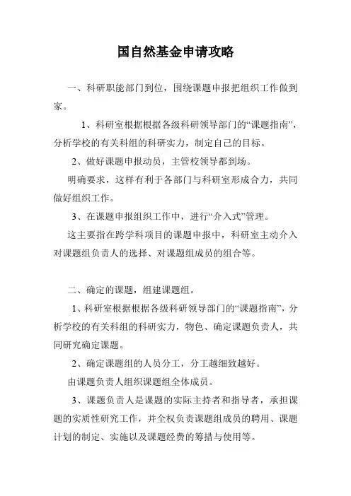 国自然基金申请攻略.doc