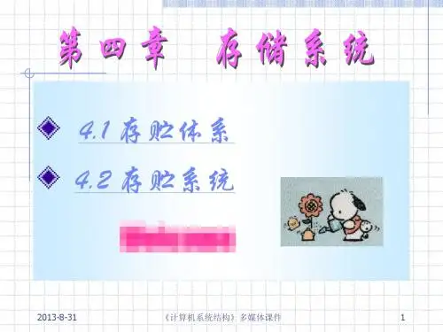 计算机系统结构多媒体教程课件_第四章  存储系统