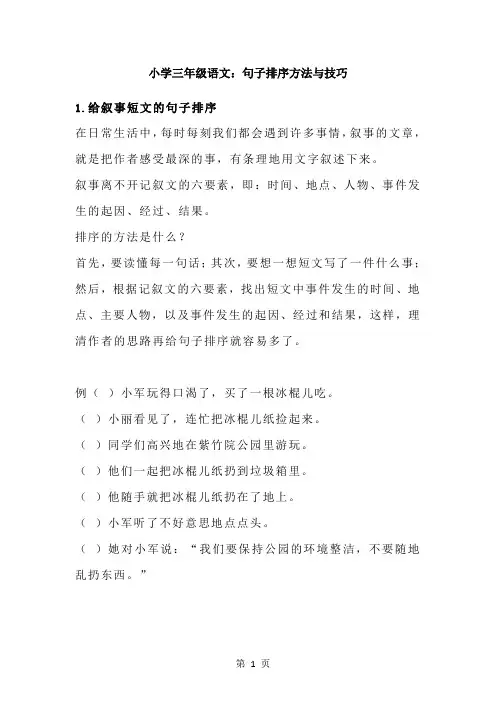 最新部编版小学三年级语文：句子排序方法与技巧