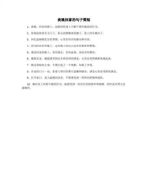 夜晚回家的句子简短