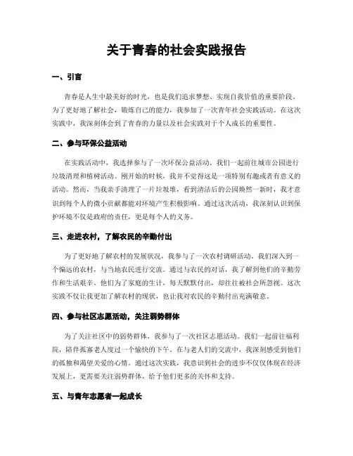 关于青春的社会实践报告