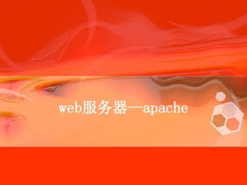 linux平台web服务器的搭建