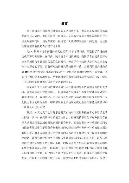 会计师事务所规模与审计质量的关系——基于盈余反应系数erc的实证研究