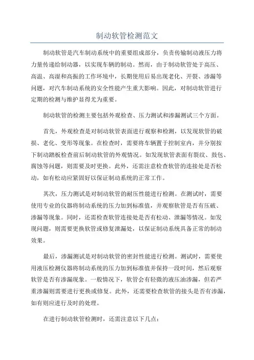 制动软管检测范文