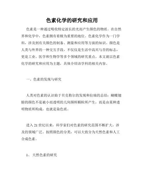 色素化学的研究和应用