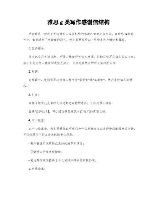 雅思g类写作感谢信结构