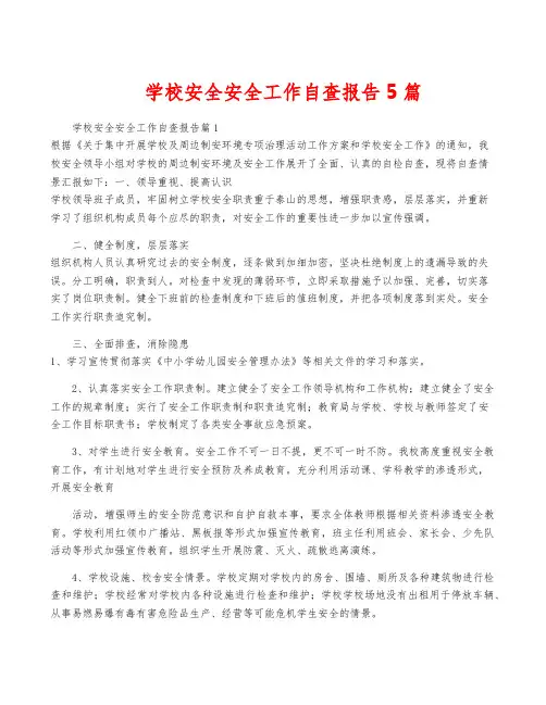 学校安全安全工作自查报告5篇