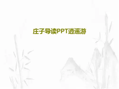 庄子导读PPT逍遥游共53页文档