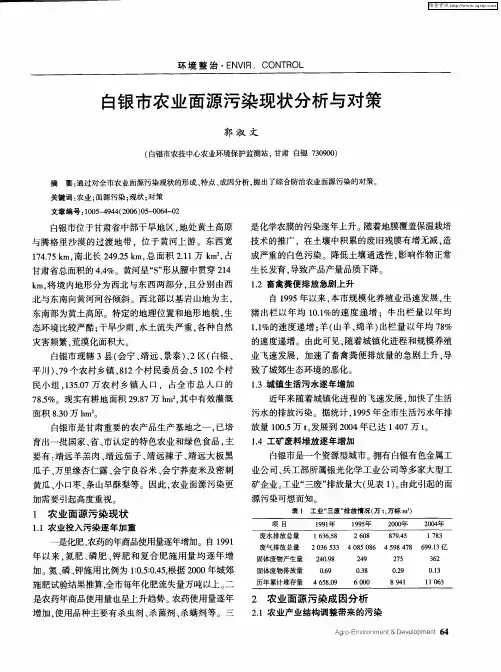 白银市农业面源污染现状分析与对策