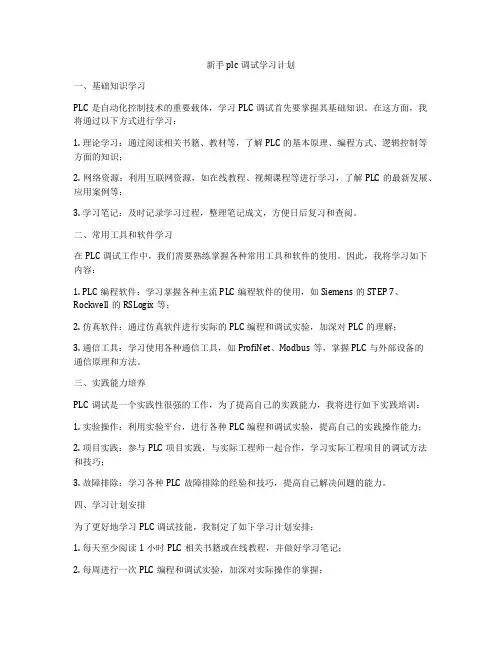 新手plc调试学习计划