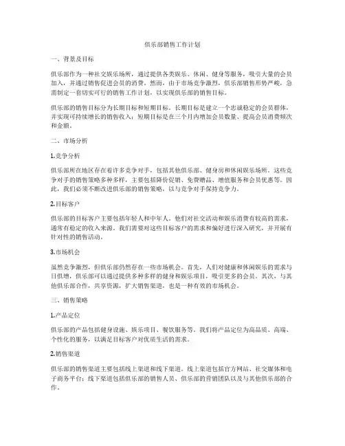 俱乐部销售工作计划