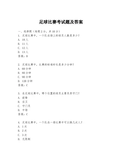 足球比赛考试题及答案