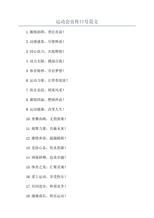 运动会宣传口号范文