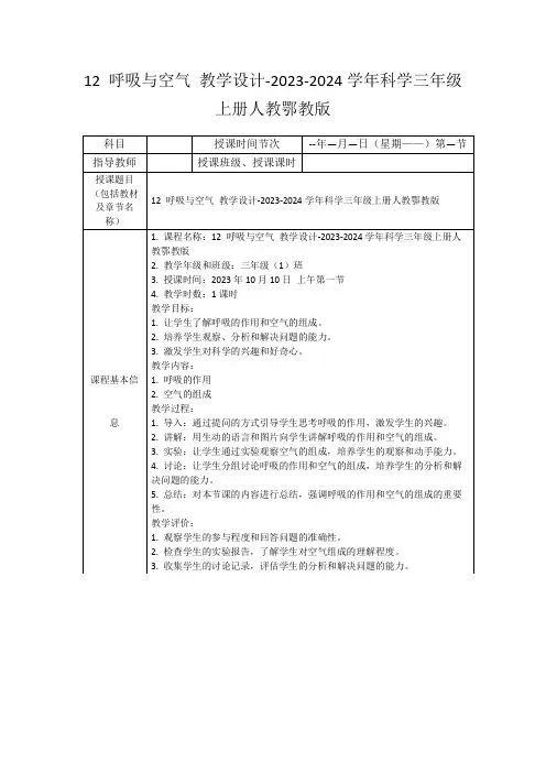 12呼吸与空气教学设计-2023-2024学年科学三年级上册人教鄂教版