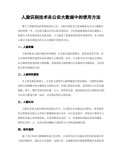 人脸识别技术在公安大数据中的使用方法